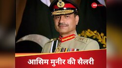 कितना पैसा कमाते हैं पाकिस्तानी आर्मी चीफ आसिम मुनीर, भारत के मुकाबले ज्यादा या कम? 