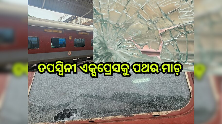 Tapaswini Express: ତପସ୍ବିନୀ ଏକ୍ସପ୍ରେସକୁ ପଥର ମାଡ଼