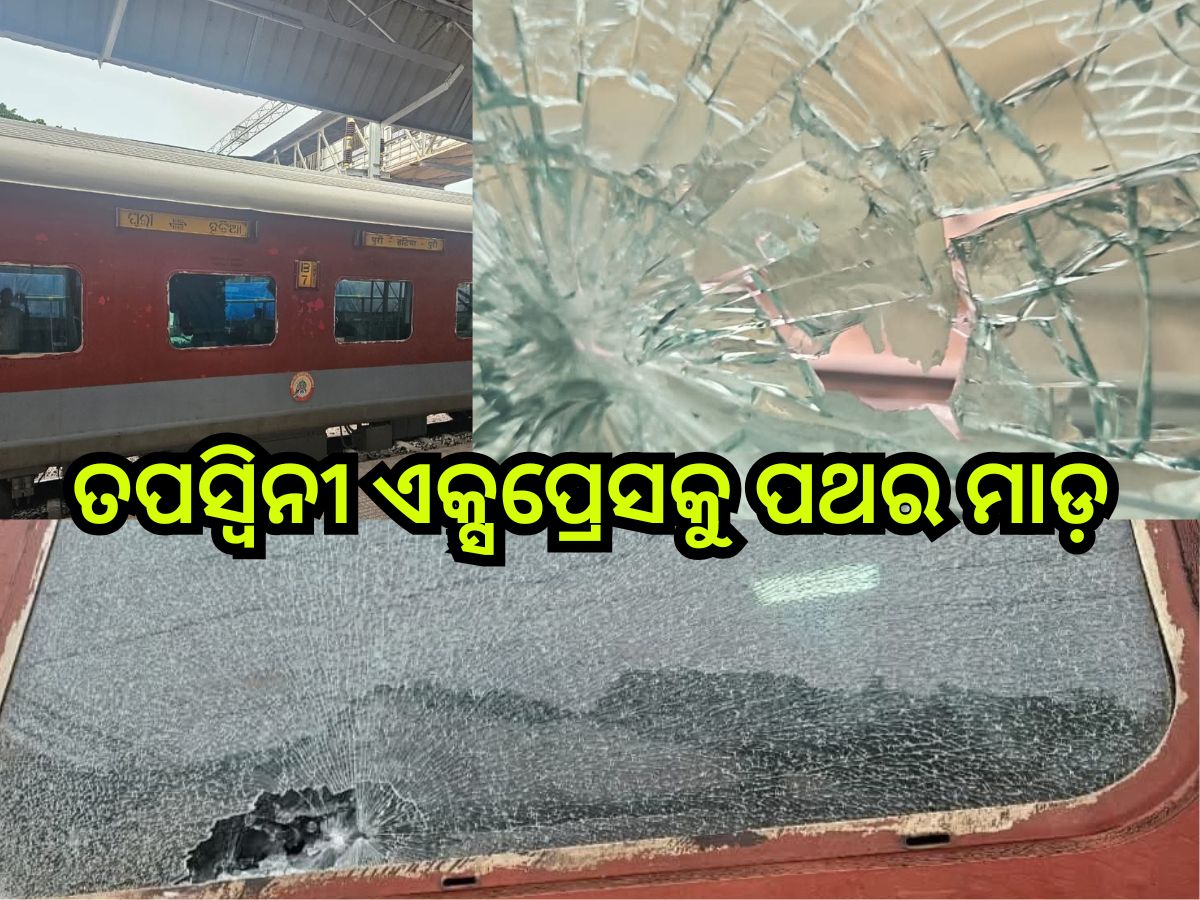 Tapaswini Express: ତପସ୍ବିନୀ ଏକ୍ସପ୍ରେସକୁ ପଥର ମାଡ଼ Tapaswini Express: ତପସ୍ବିନୀ ଏକ୍ସପ୍ରେସକୁ ପଥର ମାଡ଼