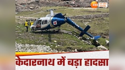 केदारनाथ में एयर एंबुलेंस क्रैश, लैंडिंग से पहले दो हिस्‍सों में बंटा हेलीकॉप्‍टर