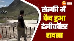 सेल्फी में युवक के पीछे आ गिरा हेलीकॉप्टर, केदारानाथ हेली एंबुलेंस दुर्घटना का Video