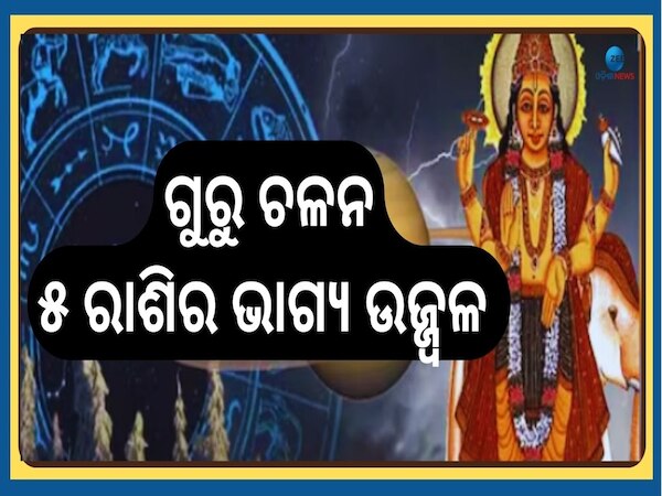 Guru Gochar 2025: ଗୁରୁ ବଦଳାଇବେ ଏହି ୫ ରାଶିର ଭାଗ୍ୟ, ସବୁକ୍ଷେତ୍ରରେ ମିଳିବ ଉନ୍ନତି