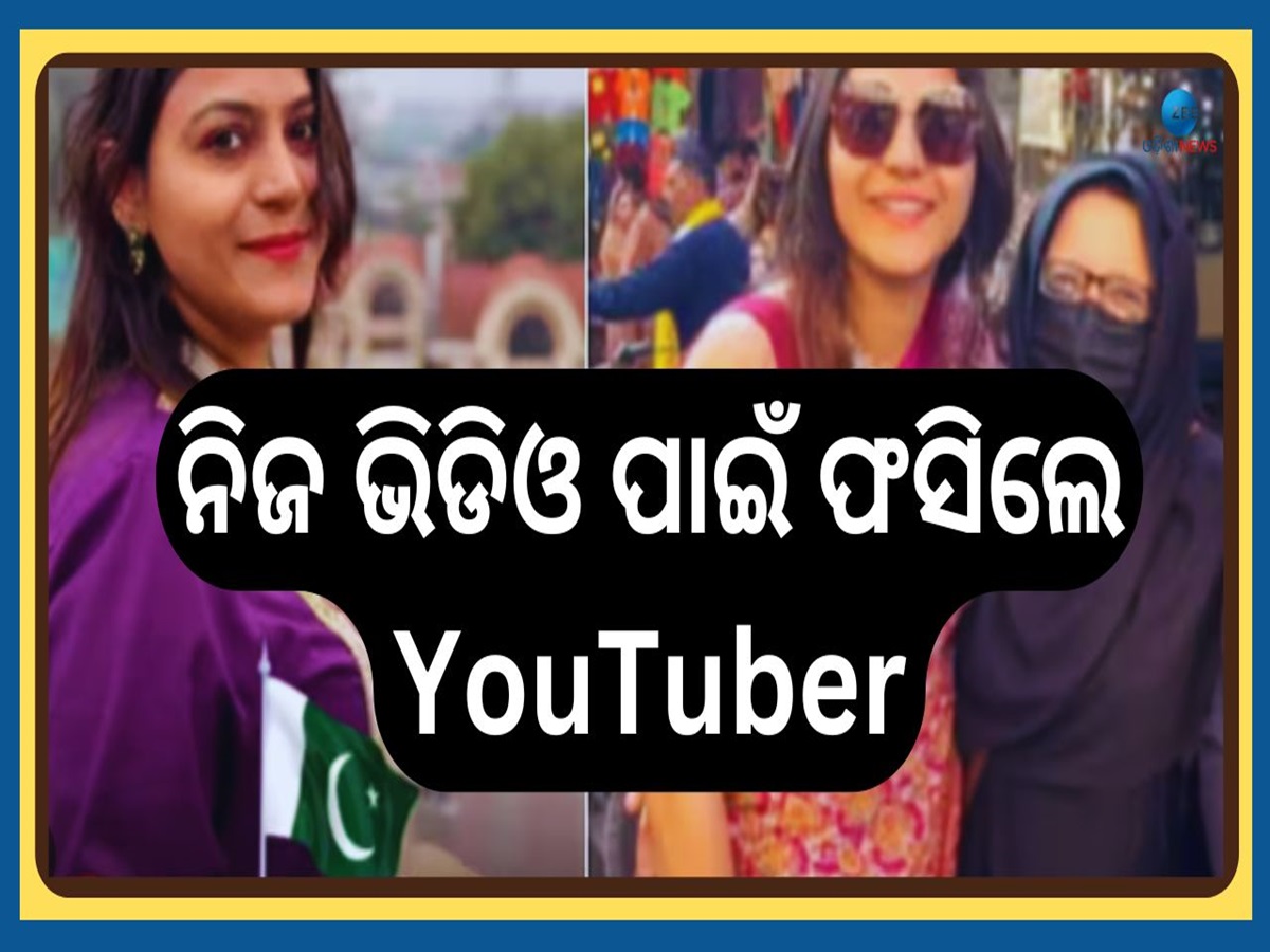 Lady Youtuber: ପାକିସ୍ତାନକୁ ତଥ୍ୟ ଦେଉଥିଲେ ଭାରତର ଏହି ଚର୍ଚ୍ଚିତ ମହିଳା ୟୁଟ୍ୟୁବର...ଧରାପଡ଼ିବା ପରେ Lady Youtuber: ପାକିସ୍ତାନକୁ ତଥ୍ୟ ଦେଉଥିଲେ ଭାରତର ଏହି ଚର୍ଚ୍ଚିତ ମହିଳା ୟୁଟ୍ୟୁବର...ଧରାପଡ଼ିବା ପରେ