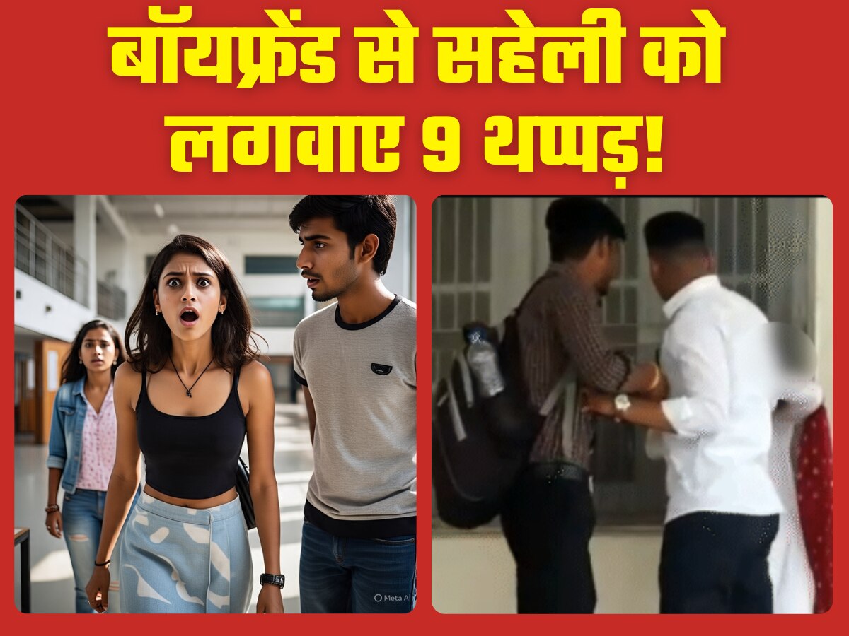 10 सेकंड में जड़े 9 थप्पड़...सहेली और उसके बॉयफ्रेंड ने मिलकर पीटा, वीडियो वायरल होने पर सवालों में कॉलेज प्रशासन