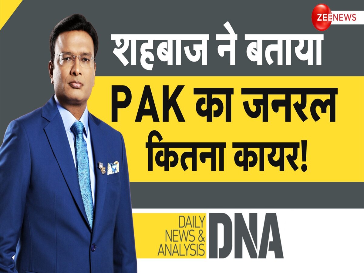 DNA: शहबाज शरीफ ने बताया पाकिस्तान का जनरल कितना कायर, PAK फौज के आगे मुनीर की 'बुजदिली' का विश्लेषण