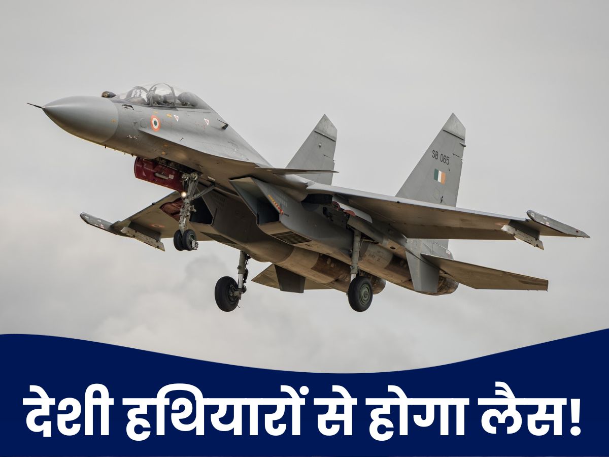सुखोई 30 फाइटर जेट बनेगा शत्रु का काल, 'सुपर 30' प्रोग्राम इसे बना देगा और भी धांसू!
