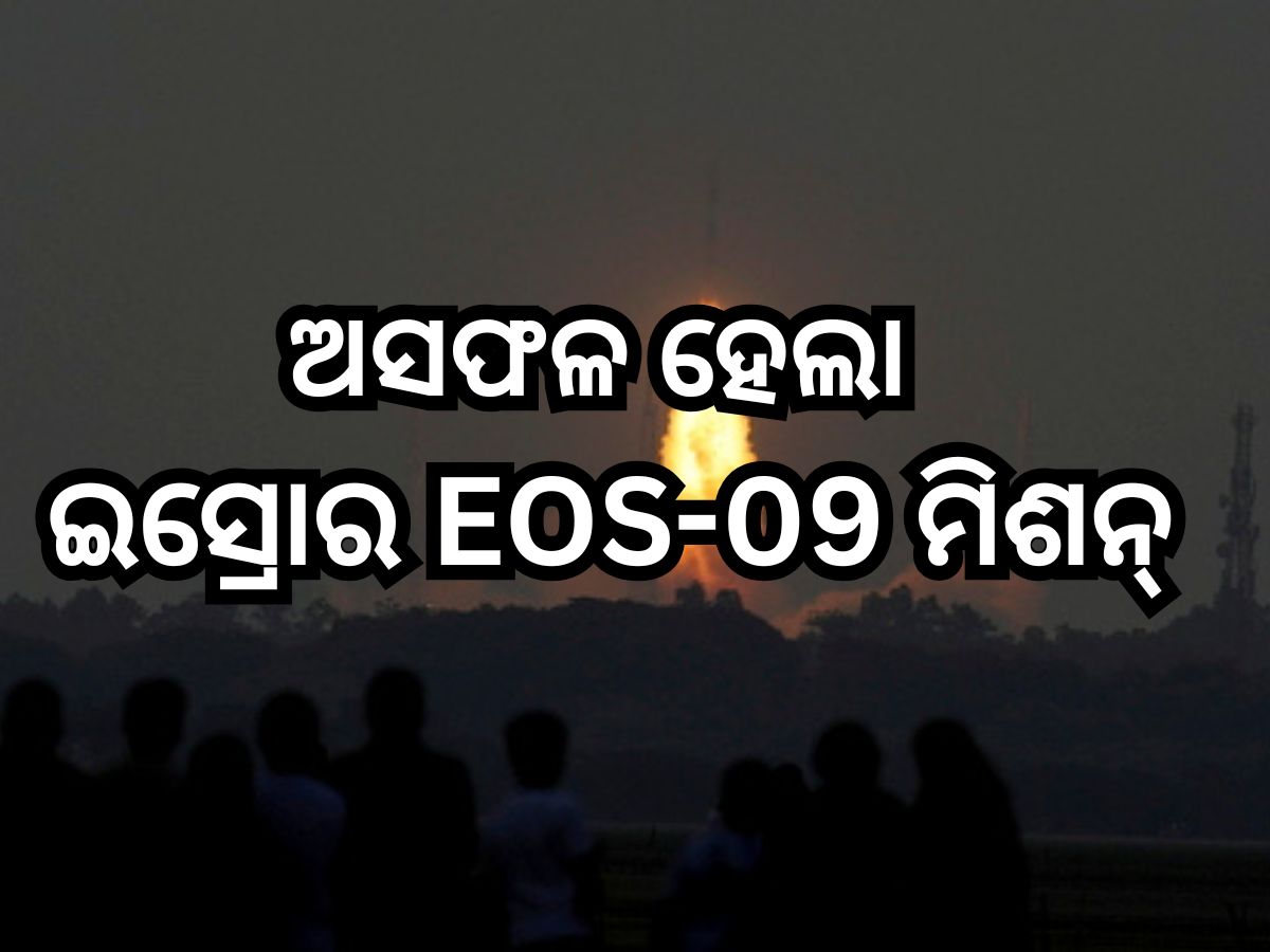 ISRO: ସଫଳ ହେଲାନି ସାଟେଲାଇଟ୍ EOS-09ର ଉତ୍କ୍ଷେପଣ, ଲଞ୍ଚିଂ ବେଳେ ତୃତୀୟ ସୋପାନରେ ଉପୁଜିଲା ବାଧା ISRO: ସଫଳ ହେଲାନି ସାଟେଲାଇଟ୍ EOS-09ର ଉତ୍କ୍ଷେପଣ, ଲଞ୍ଚିଂ ବେଳେ ତୃତୀୟ ସୋପାନରେ ଉପୁଜିଲା ବାଧା