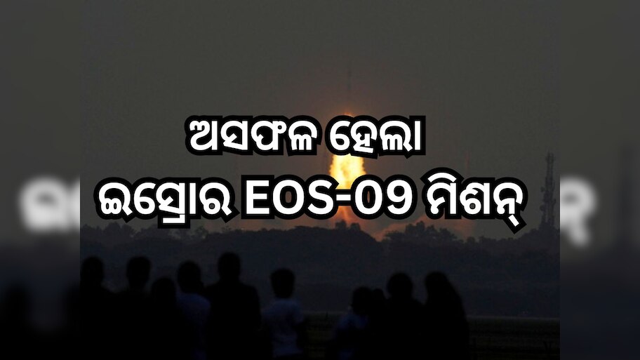 ISRO: ସଫଳ ହେଲାନି ସାଟେଲାଇଟ୍ EOS-09ର ଉତ୍‌କ୍ଷେପଣ, ଲଞ୍ଚିଂ ବେଳେ ତୃତୀୟ ସୋପାନରେ ଉପୁଜିଲା ବାଧା