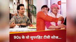 90s के वो सुपरहिट टीवी शोज, जिनकी TRP ने छुआ आसमान, आज भी यूट्यूब पर बार-बार देखते हैं लोग