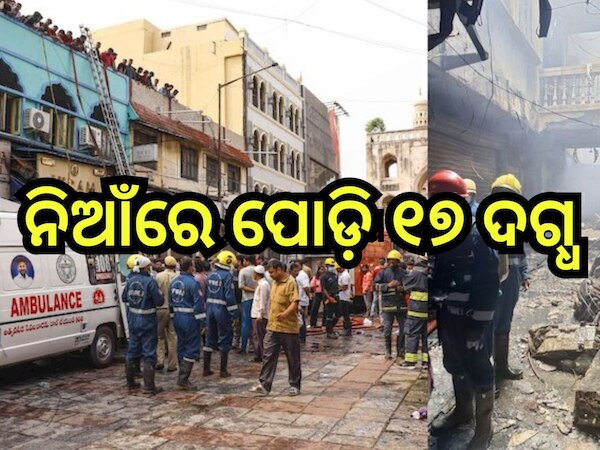 Fire: ଭୟଙ୍କର ଅଗ୍ନିକାଣ୍ତ, ଜିଅନ୍ତା ଜଳିଗଲେ ୧୭, ଏକାଧିକ ଆହତ
