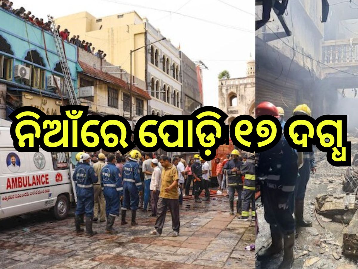 Fire: ଭୟଙ୍କର ଅଗ୍ନିକାଣ୍ତ, ଜିଅନ୍ତା ଜଳିଗଲେ ୧୭, ଏକାଧିକ ଆହତ Fire: ଭୟଙ୍କର ଅଗ୍ନିକାଣ୍ତ, ଜିଅନ୍ତା ଜଳିଗଲେ ୧୭, ଏକାଧିକ ଆହତ