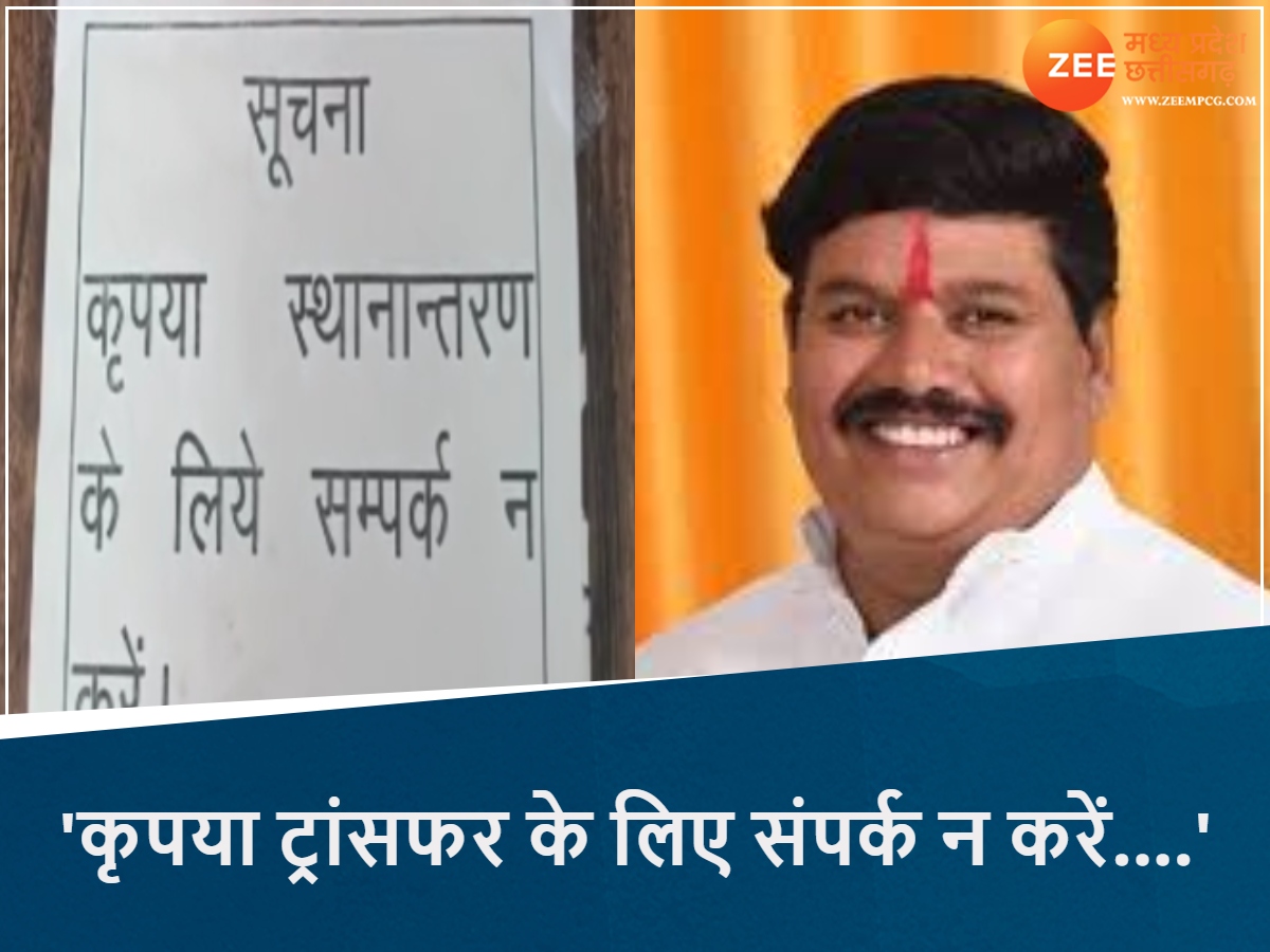 MP Transfer Policy 2025: 'कृपया ट्रांसफर के लिए संपर्क न करें....' सांसद अनिल फिरोजिया के ऑफिस के बाहर चस्पा नोटिस MP Transfer Policy 2025: 'कृपया ट्रांसफर के लिए संपर्क न करें....' सांसद अनिल फिरोजिया के ऑफिस के बाहर चस्पा नोटिस