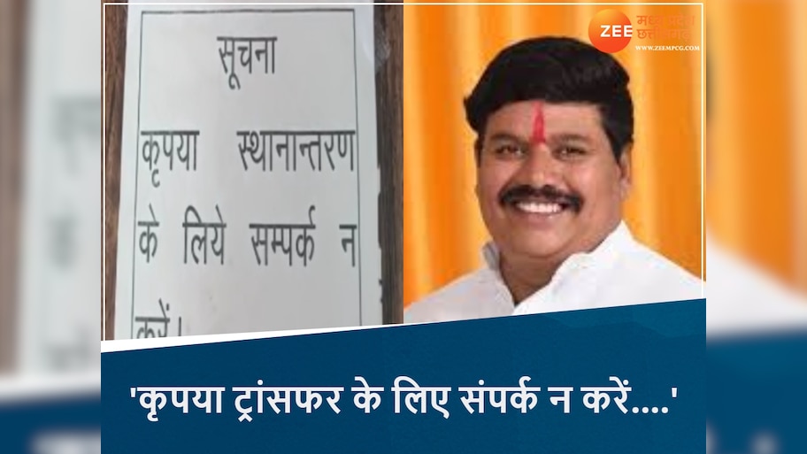 MP Transfer Policy 2025: 'कृपया ट्रांसफर के लिए संपर्क न करें....' सांसद अनिल फिरोजिया के ऑफिस के बाहर चस्पा नोटिस