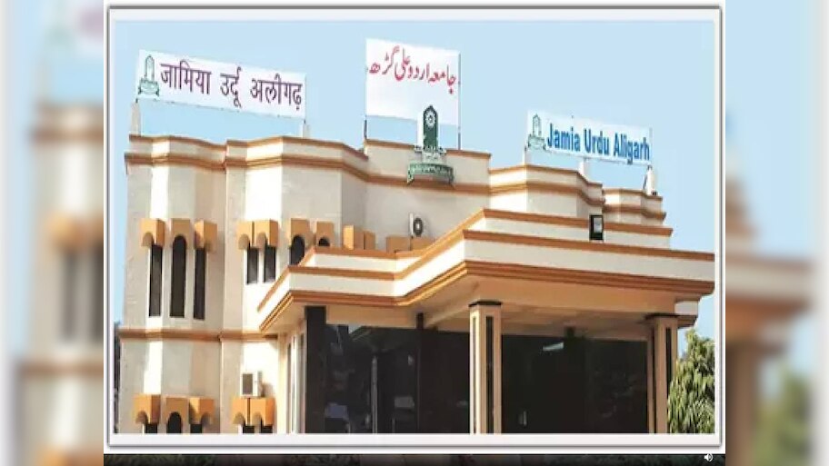 पिटीशन रद्द, इलाहाबाद हाईकोर्ट ने 'जामिया उर्दू अलीगढ़' की डिग्री को बताया अवैध