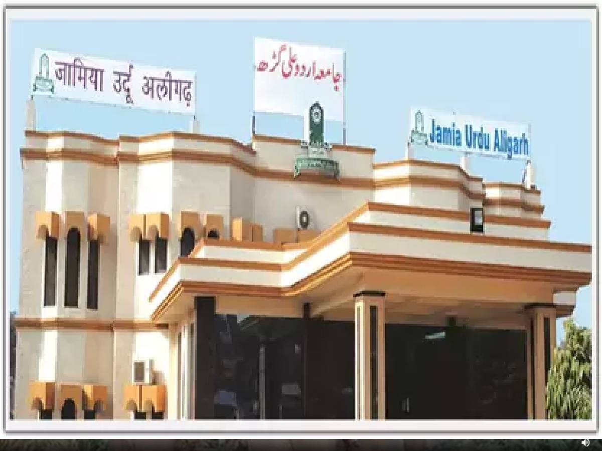 पिटीशन रद्द, इलाहाबाद हाईकोर्ट ने 'जामिया उर्दू अलीगढ़' की डिग्री को बताया अवैध पिटीशन रद्द, इलाहाबाद हाईकोर्ट ने 'जामिया उर्दू अलीगढ़' की डिग्री को बताया अवैध