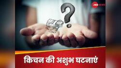 किचन में बार-बार हो रही ये घटना तो हो जाएं सतर्क, घर में नहीं ठहरेंगी मां लक्ष्‍मी