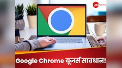 Google Chrome यूजर्स सावधान! हैक हो सकता है आपका कंप्यूटर, तुरंत करें ये काम