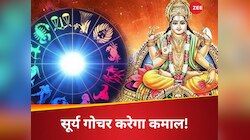 सूर्य का सिंह राशि में गोचर, 5 राशि वाले गिनेंगे पैसों की गड्डियां, मिलेगी कामयाबी!