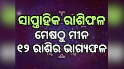 Weekly Tarot Reading: ନୂଆ ସପ୍ତାହରେ ଲକ୍ଷ୍ମୀ ଯୋଗ, ପଢନ୍ତୁ ମେଷଠୁ ମୀନ ପର୍ଯ୍ୟନ୍ତ ରାଶିଫଳ