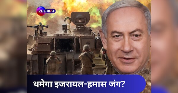 थम जाएगा इजरायल-हमास के बीच जंग? बमबारी के बीच नेतन्याहू ने दिए संकेत, जानें क्या रखी है शर्त
