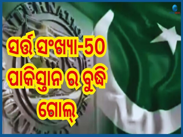 IMF's 11 Condition For Pakistan: ଅପରେସନ ସିନ୍ଦୂର ପରେ IMF ରଖିଲା ପାକିସ୍ତାନ ସାମ୍ନାରେ ୧୧ ସର୍ତ୍ତ, ଜାଣନ୍ତୁ କଣ କଣ?