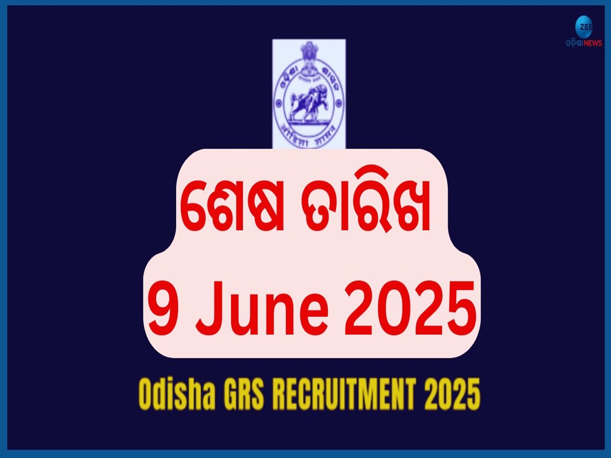 Odisha Panchayat GRS Job: ପଞ୍ଚାୟତ ସ୍ତରରେ ବାହାରିଲା ବମ୍ପର ନିଯୁକ୍ତି, ୧୮ ବର୍ଷ ହୋଇଥିଲେ ବି କରିପାରିବେ ଆବେଦନ Odisha Panchayat GRS Job: ପଞ୍ଚାୟତ ସ୍ତରରେ ବାହାରିଲା ବମ୍ପର ନିଯୁକ୍ତି, ୧୮ ବର୍ଷ ହୋଇଥିଲେ ବି କରିପାରିବେ ଆବେଦନ