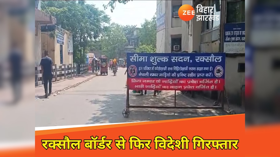 फेसबुक पर प्यार, शादी और बच्चा... फिर नेपाल भागने की कोशिश में रक्सौल बॉर्डर से धरा गया कोरियाई नागरिक
