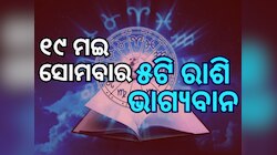 Lucky Zodiac Sign: ୧୯ ମଇରେ ବ୍ରହ୍ମ ଯୋଗ, ୫ ରାଶିର ଭାଗ୍ୟ ଉଜ୍ୱଳ