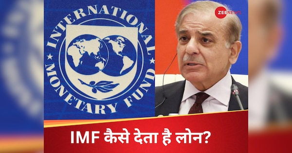 दुनियाभर के देशों को कर्जा देने के लिए खुद कहां से पैसा जुटाता है IMF? कितना आसान है यहां से कर्जा लेना