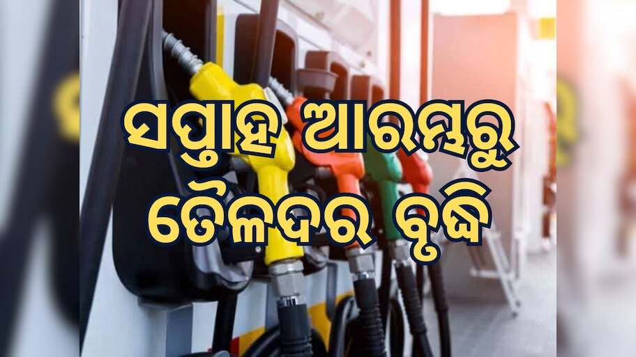 Today Petrol Diesel Price: ସପ୍ତାହ ଆରମ୍ଭରୁ ତୈଳଦରରେ ବୃହତ ବୃଦ୍ଧି