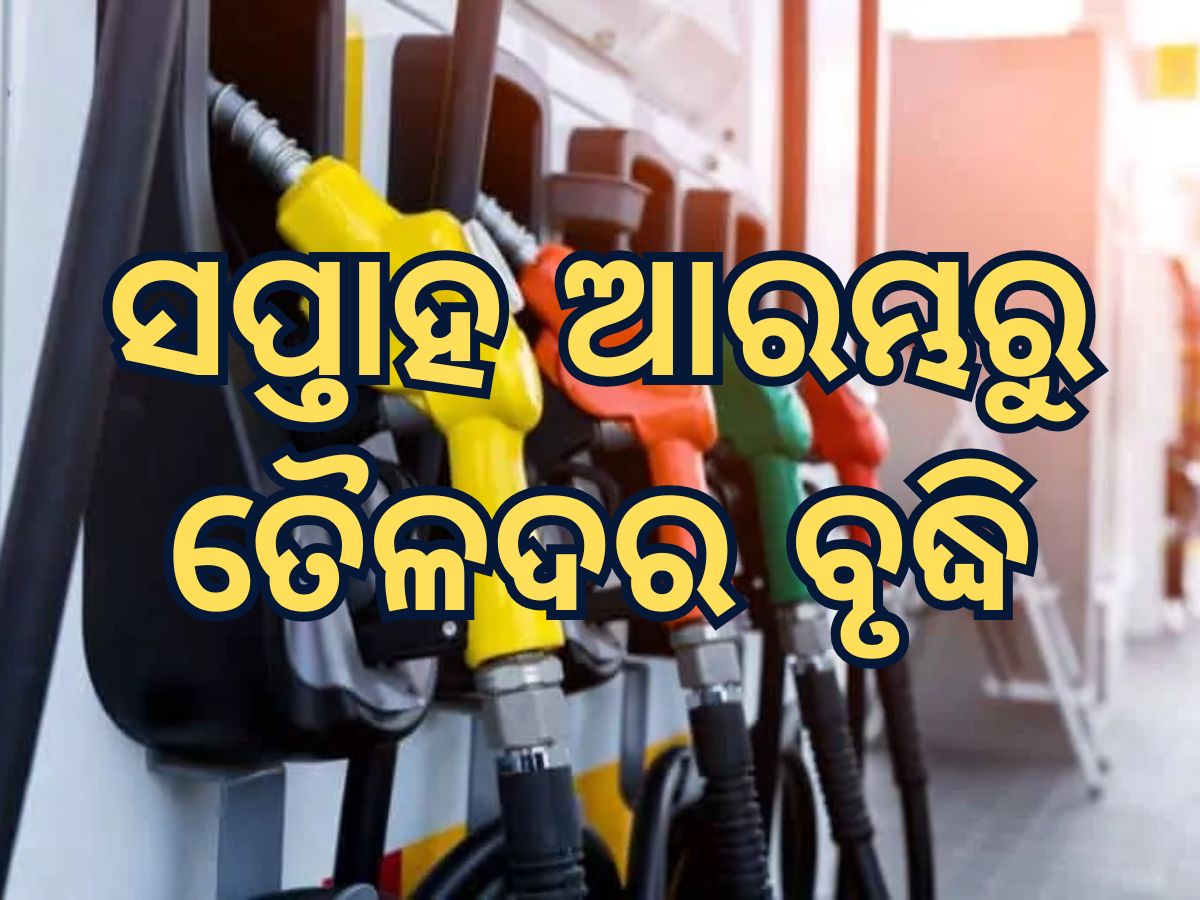 Today Petrol Diesel Price: ସପ୍ତାହ ଆରମ୍ଭରୁ ତୈଳଦରରେ ବୃହତ ବୃଦ୍ଧି Today Petrol Diesel Price: ସପ୍ତାହ ଆରମ୍ଭରୁ ତୈଳଦରରେ ବୃହତ ବୃଦ୍ଧି