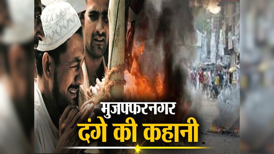 Muzaffarnagar Riots: कमरुद्दीन का घर जलाने वाले आरोपियों को कोर्ट ने किया बरी, जानें क्या दी दलील?