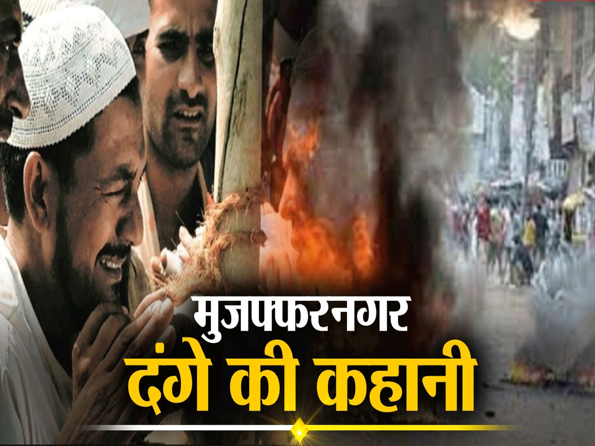 Muzaffarnagar Riots: कमरुद्दीन का घर जलाने वाले आरोपियों को कोर्ट ने किया बरी, जानें क्या दी दलील? Muzaffarnagar Riots: कमरुद्दीन का घर जलाने वाले आरोपियों को कोर्ट ने किया बरी, जानें क्या दी दलील?