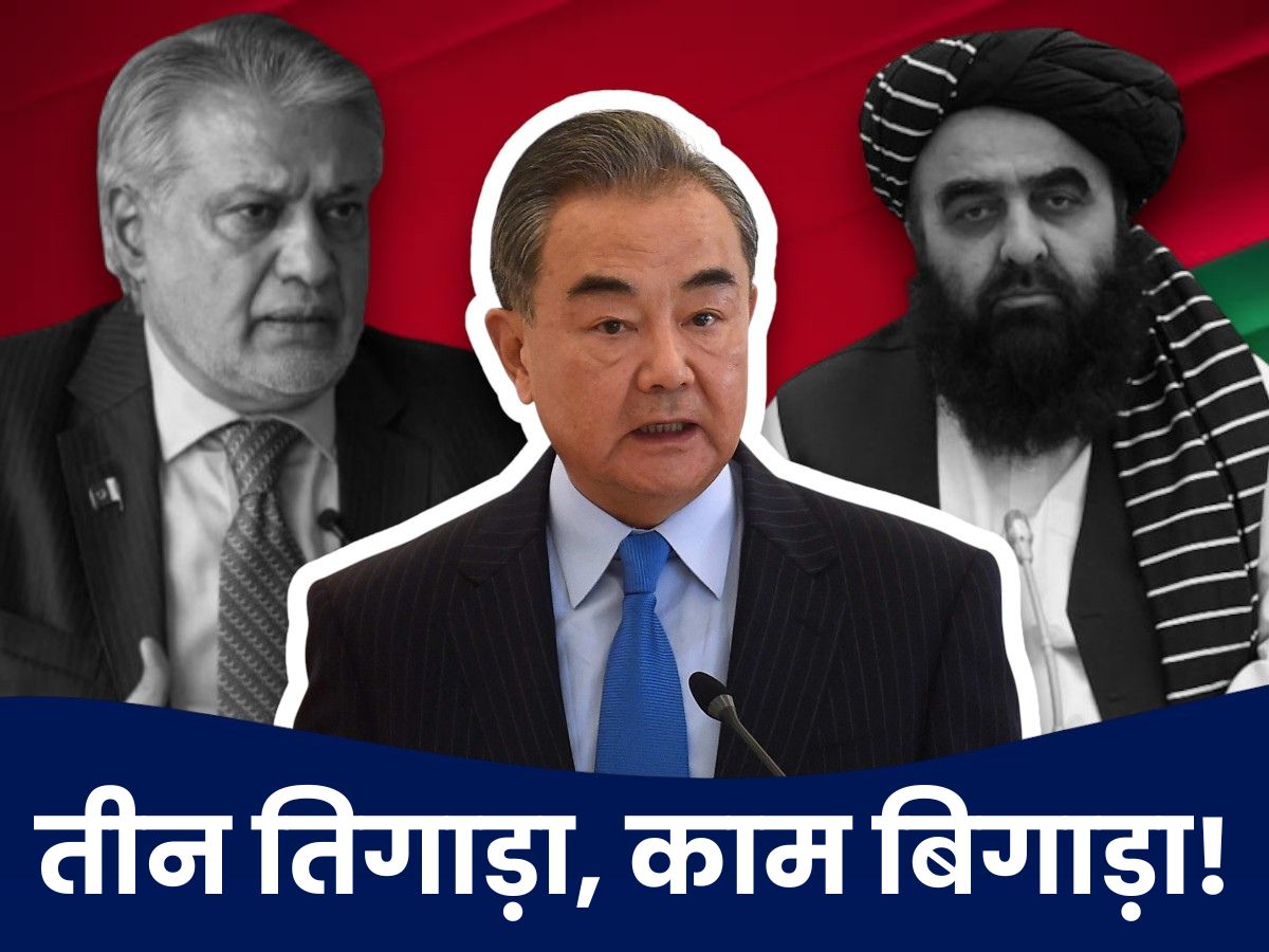 भारत के 3 पड़ोसियों का बीजिंग में जमघट, क्या &#039;ड्रैगन&#039; पढ़ाने वाला है कोई नई पट्टी?