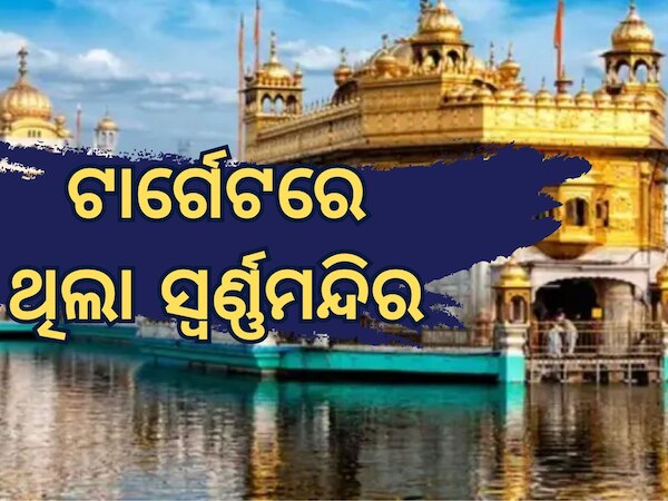 Golden Temple: ପାକିସ୍ତାନର ଟାର୍ଗେଟରେ ଥିଲା ସ୍ୱର୍ଣ୍ଣମନ୍ଦିର, କଡ଼ା ଜବାବ ଦେଲେ ଭାରତୀୟ ସେନା
