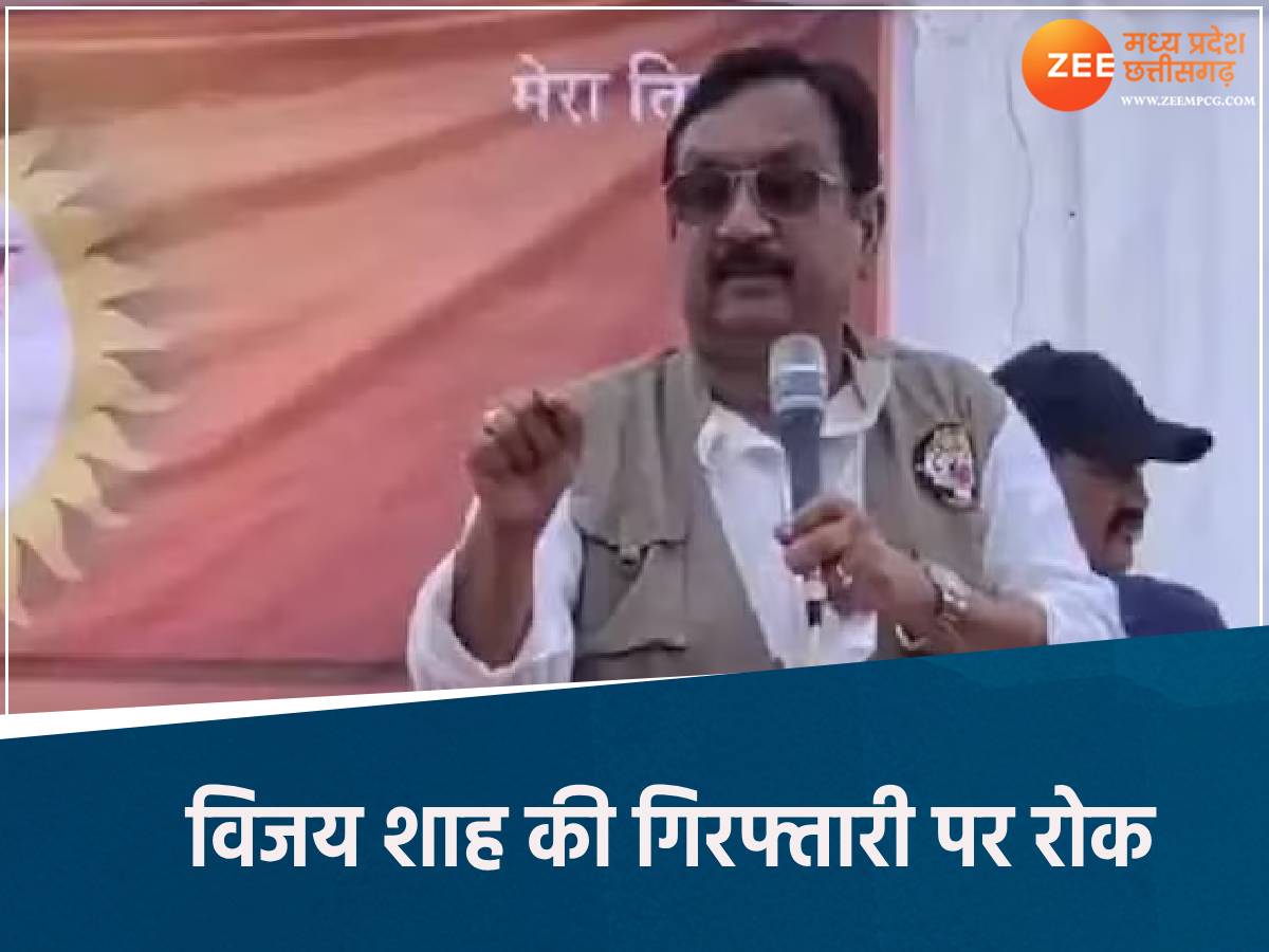 मंत्री विजय शाह की गिरफ्तारी पर रोक मंत्री विजय शाह की गिरफ्तारी पर रोक