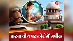 कोर्ट में करवा चौथ पर लगाई ऐसी याचिका, भड़क गए जज; जानें पूरा मामला और व्रत की तारीख