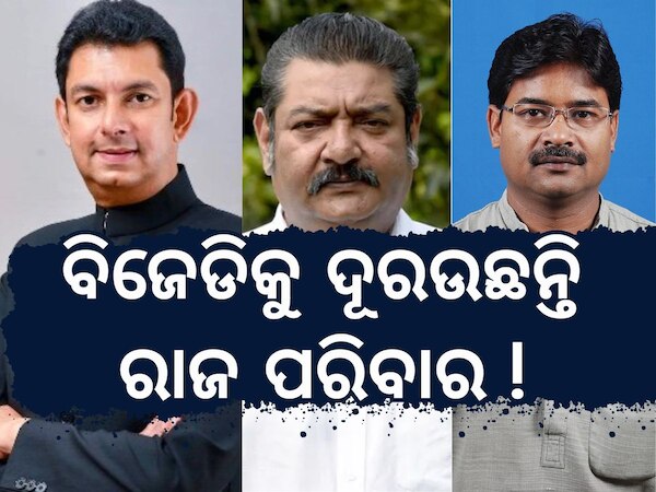 Royal Families Politics: ବିଜେଡିକୁ ଦୂରଉଛନ୍ତି ରାଜ ପରିବାର !