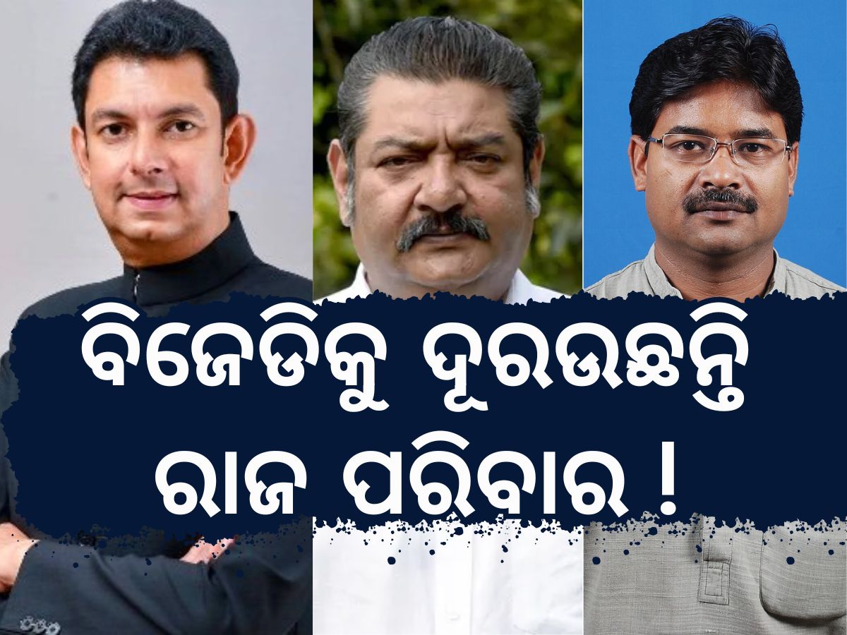 Royal Families Politics: ବିଜେଡିକୁ ଦୂରଉଛନ୍ତି ରାଜ ପରିବାର ! Royal Families Politics: ବିଜେଡିକୁ ଦୂରଉଛନ୍ତି ରାଜ ପରିବାର !