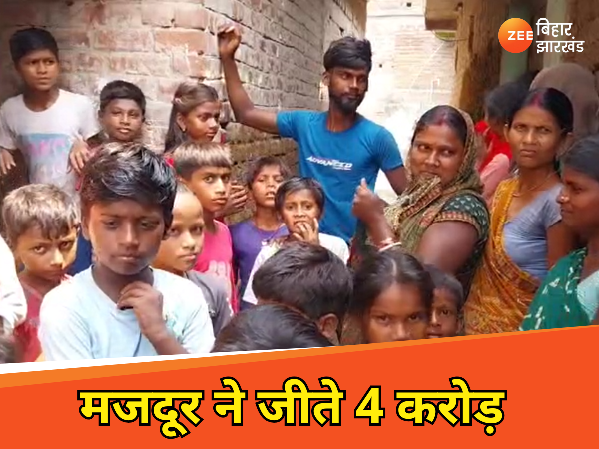 खुल गई किस्मत! बिहार के मजदूर ने ड्रीम-11 में जीते 4 करोड़, मां को सता रही जान की चिंता खुल गई किस्मत! बिहार के मजदूर ने ड्रीम-11 में जीते 4 करोड़, मां को सता रही जान की चिंता