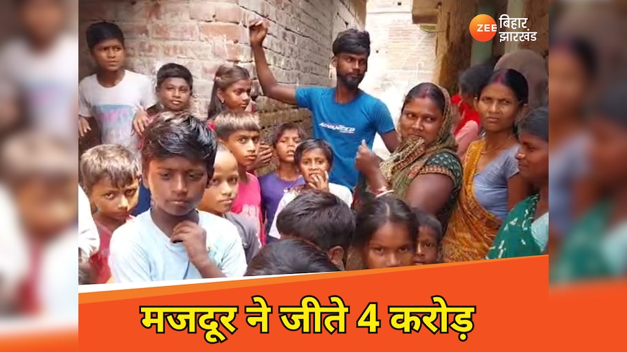खुल गई किस्मत! बिहार के मजदूर ने ड्रीम-11 में जीते 4 करोड़, मां को सता रही जान की चिंता