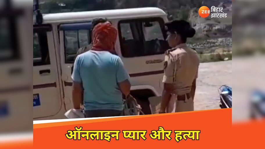 ऑनलाइन गेम में हुआ प्यार, फिर रचाई शादी, 10 दिन बाद हत्या कर शव जलाया