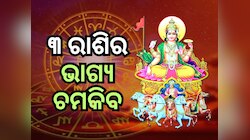 Surya Gochar 2025: ବୃହସ୍ପତିଙ୍କ ନକ୍ଷତ୍ରରେ ସୂର୍ଯ୍ୟଙ୍କ ଚଳନ, ଚମକିବ ୩ ରାଶିର ଭାଗ୍ୟ