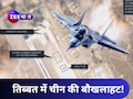 तिब्बत में ड्रैगन की नई चाल, एयरबेस को एक्टिव कर तैनात किए लड़ाकू विमान; भारत की क्या तैयारी?