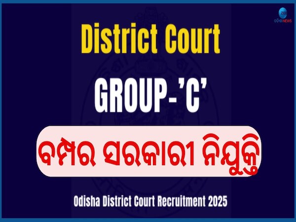 Odisha District Court Job:  ବିଭିନ୍ନ ଜିଲ୍ଲାର କୋର୍ଟରେ ବାହାରିଲା ସରକାରୀ ନିଯୁକ୍ତି, ଦରମା  ୮୧ ହଜାର