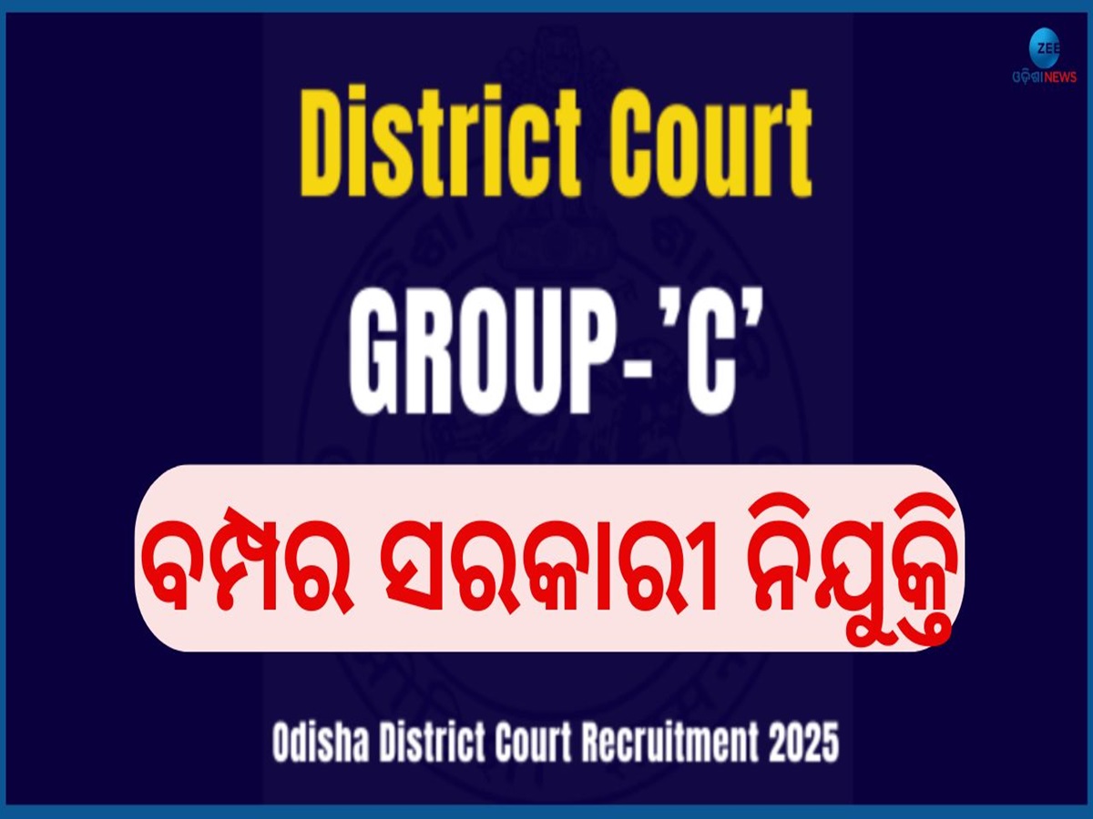Odisha District Court Job: ବିଭିନ୍ନ ଜିଲ୍ଲାର କୋର୍ଟରେ ବାହାରିଲା ସରକାରୀ ନିଯୁକ୍ତି, ଦରମା ୮୧ ହଜାର Odisha District Court Job: ବିଭିନ୍ନ ଜିଲ୍ଲାର କୋର୍ଟରେ ବାହାରିଲା ସରକାରୀ ନିଯୁକ୍ତି, ଦରମା ୮୧ ହଜାର