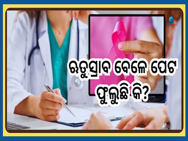 Periods Cancer Cause: ମାସିକ ଧର୍ମ ସମୟରେ ପେଟ ଫୁଲିବା ବି କ୍ୟାନସରର ପ୍ରଥମ ଲକ୍ଷଣ କି? ଜାଣନ୍ତୁ ଡିଟେଲ୍ସ
