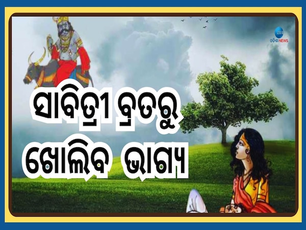 Savitri Vrat 2025: ୨୬ ମେ ରେ ସାବିତ୍ରୀ ବ୍ରତ, ଏହି ରାଶି ମାନଙ୍କ ପାଇଁ ଆସୁଛି ଶୁଭ ସମୟ