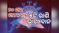 Lucky Zodiac Sign: ୨୦ ମଇରେ ଦ୍ୱିପୁଷ୍କର ଯୋଗ, ୫ ରାଶିର ଭାଗ୍ୟ ଉଜ୍ୱଳ