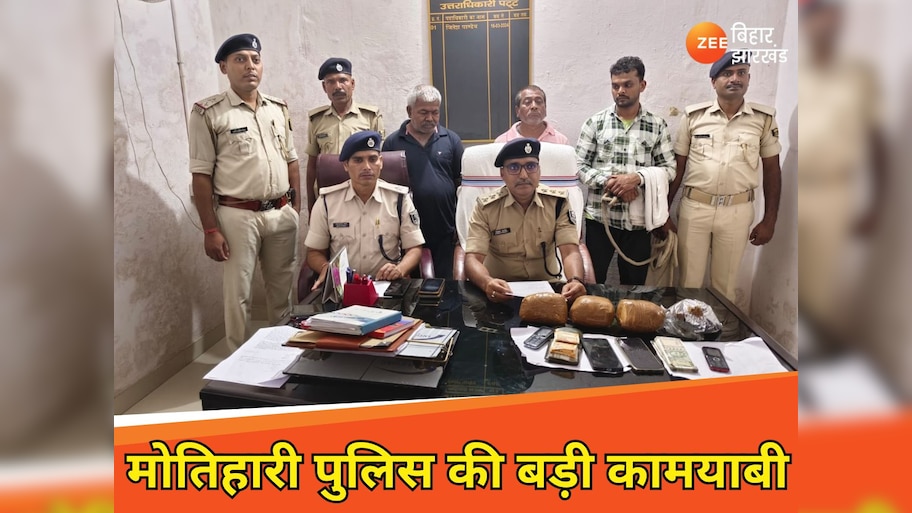Motihari News: नेपाल से अफीम लाकर बिहार में सप्लाई करता था RJD नेता, एक हफ्ते में पकड़ा गया 25 करोड़ का माल, 7 गिरफ्तार